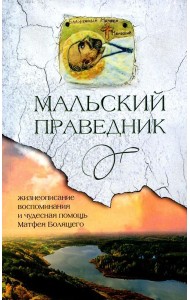 Мальский праведник: жизнеописание, воспоминания и чудесная помощь Матфея Болящего