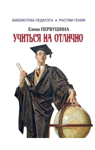 Учиться на отлично