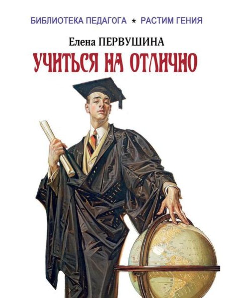 Учиться на отлично