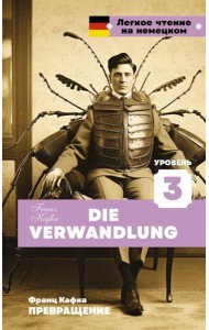 Превращение. Уровень 3 = Die Verwandlung: на нем.яз