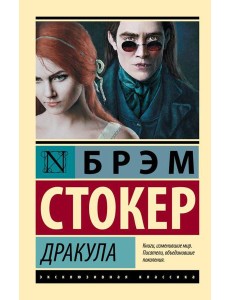 Дракула: роман Дракула: роман