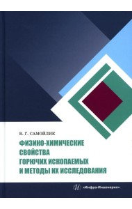 Физико-химические свойства горючих ископаемых и методы их исследования: Учебное пособие