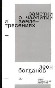 Заметки о чаепитии и землетрясениях: Избранная проза. 2-е изд
