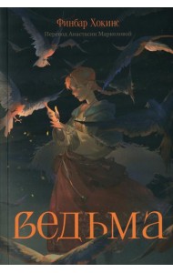 Ведьма