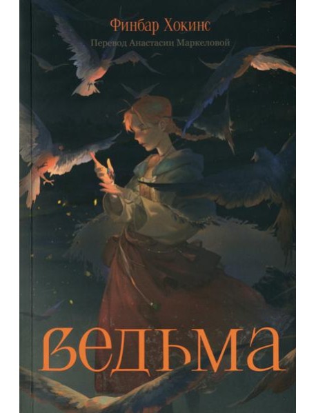 Ведьма