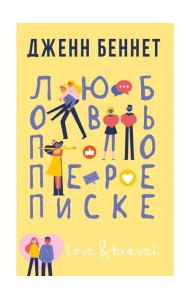 Любовь по переписке