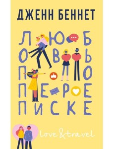 Любовь по переписке Любовь по переписке