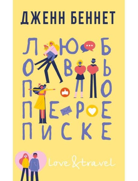 Любовь по переписке