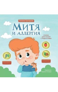 Митя и аллергия: сказка для чтения с родителями