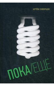 Пока/Еще: Книга стихов