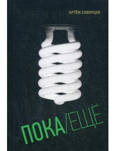 Пока/Еще: Книга стихов