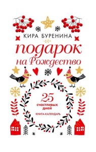 Подарок на Рождество: 25 счастливых дней: новеллы