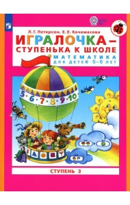 Игралочка - ступенька к школе. Математика для детей 5-6 лет: Ступень 3. 8-е изд., стер