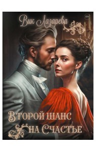 Второй шанс на счастье