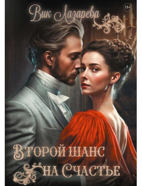 Второй шанс на счастье