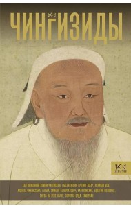 Чингизиды. Великие ханы Монгольской империи