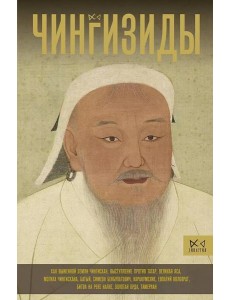 Чингизиды. Великие ханы Монгольской империи