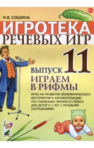 Игротека речевых игр. Вып. 11. Играем в рифмы. Игры на развитие фонематического восприятия и автоматизацию поставленных звуков в словах у детей 5-7