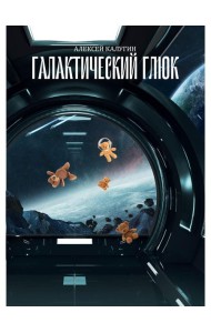 Галактический глюк