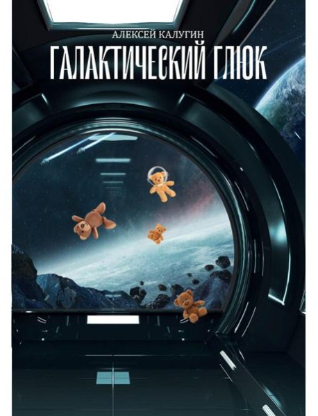 Галактический глюк