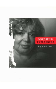 Буква лю: стихи