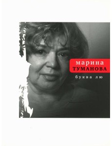 Буква лю: стихи