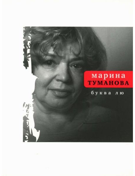 Буква лю: стихи