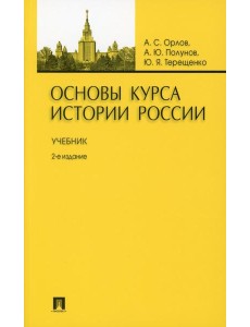 Основы курса истории России: Учебник. 2-е изд., перераб. и доп