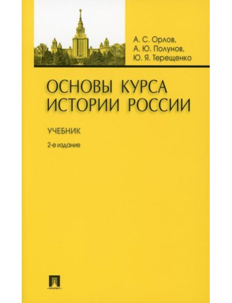 Основы курса истории России: Учебник. 2-е изд., перераб. и доп