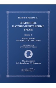 Избранные научно-популярные труды. В 4 кн. Кн. 2: Мир глазами восьмидесятилетнего: впечатления артериосклеротика