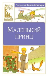 Маленький принц: повесть-сказка