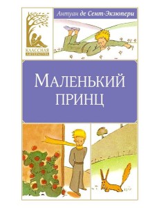 Маленький принц: повесть-сказка