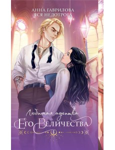 Любимая адептка его величества. Кн. 1