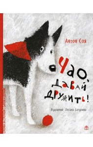 Чао, давай дружить!