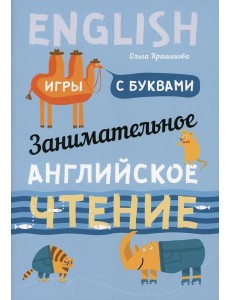 Занимательное английское чтение. Игры с буквами