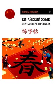 Китайский язык. Обучающие прописи
