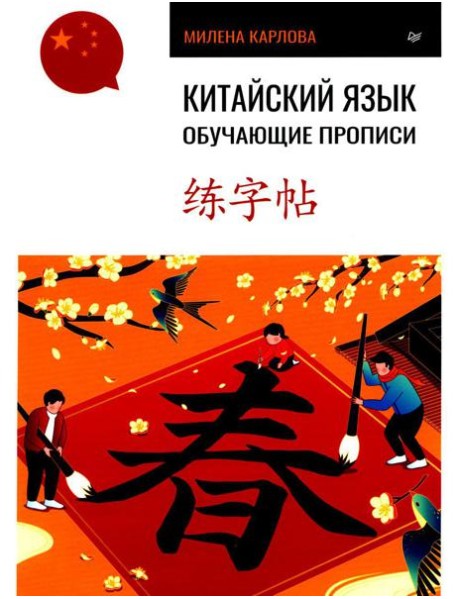 Китайский язык. Обучающие прописи