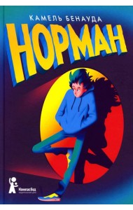 Норман. 2-е изд., испр