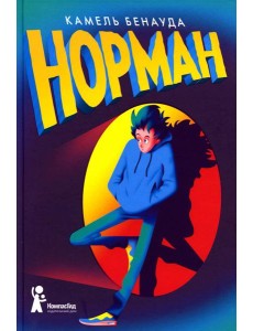 Норман. 2-е изд., испр Норман. 2-е изд., испр