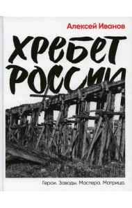 Хребет России