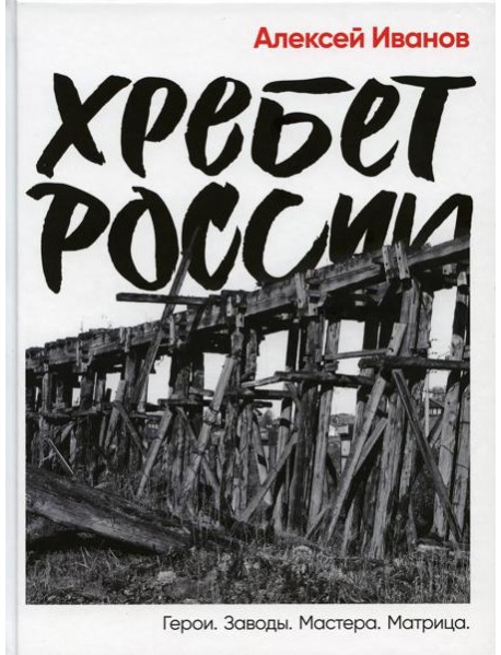 Хребет России