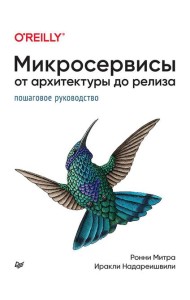Микросервисы. От архитектуры до релиза