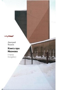 Книга про Иваново (Город incognito)