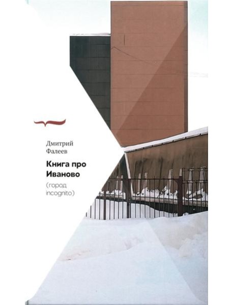 Книга про Иваново (Город incognito)