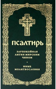 Псалтирь. Давида пророка и царя песнь. Заупокойная лития мирским чином. Иные молитвословия