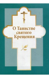 О таинстве святого Крещения