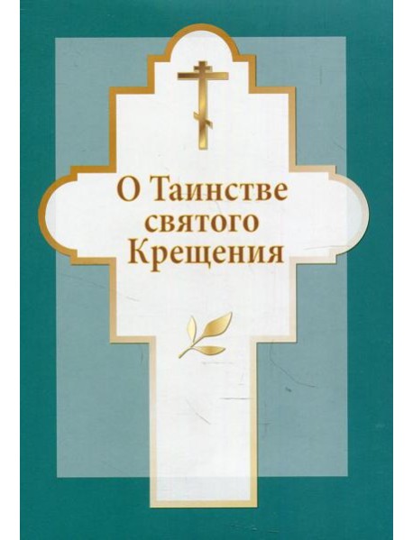 О таинстве святого Крещения