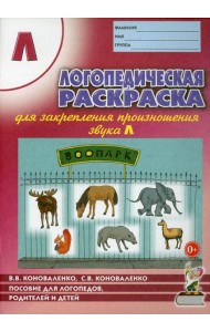 Логопедическая раскраска для закрепления произношения звука Л: пособие для логопедов, родителей и детей. 2-е изд