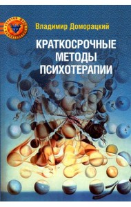Краткосрочные методы психотерапии: практическое руководство. 2-е изд., перераб.и доп