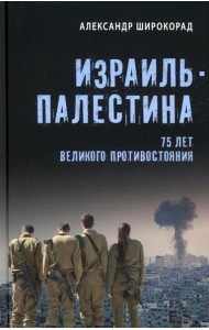 Израиль - Палестина. 75 лет великого противостояния